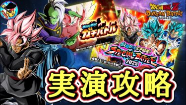 【ドッカンバトル】グローバルCP2025 新高難易度イベント 実演攻略！