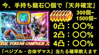 【ドッカンバトル】龍石〇〇個持ってれば既に天井確定？グローバルCP『ベジットブルー・合体ザマス』当たる確率教えます