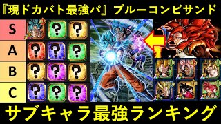 【ドッカンバトル】現『ドカバト最強パ』ブルーコンビサンド最強サブキャラランキング