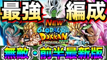 文句なし最強爽快キャラ『融合/合体戦士』Wグローバル×W周年最強編成！！【ドッカンバトル】【地球育ちのげるし】