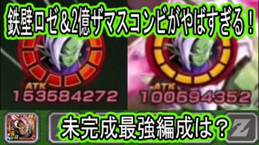 【ドッカンバトル】グローバルロゼザマス未完成だけど最強編成は？1凸リンクMAX完成！鉄壁ロゼと2億火力のザマスがやばすぎる！