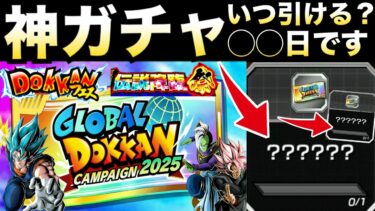 全ユーザー待望『神チケット』グローバルチケット2025いつ引ける？今は何枚？徹底解説！！【ドッカンバトル】【地球育ちのげるし】