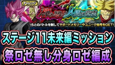 【ドッカンバトル】新ガチャ限無しの分身ロゼ軍団！神の怒りと人間の意志ステージ11「未来編」ミッション攻略＆解説【Dragon Ball Z Dokkan Battle】