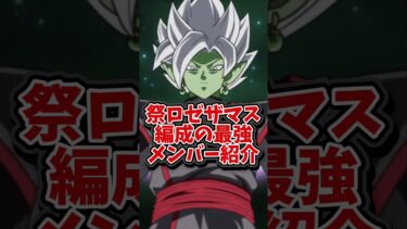 【ドッカンバトル】祭ロゼザマス編成の最強メンバー紹介#shorts #ドッカンバトル