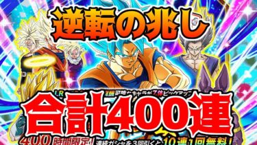 【ドッカンバトル】悟空ブルーガチャ追加の200連　リベンジを果たしに来た【ガチャ動画】