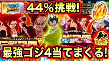 「激アツ44％チケ＆ガシャで最強ゴジ4へ挑戦！」ゴジ4愛爆発男が伝説降臨祭ガシャを引きまくってみた！【ドッカンバトル】