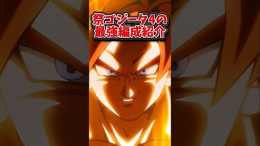 【ドッカンバトル】祭ゴジータ4の最強編成紹介#shorts #ドッカンバトル