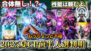 【ドッカンバトル】2025夏CPの前半人選判明！＆合体無しの可能性…【解説】