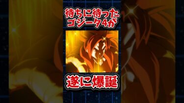 【ドッカンバトル】待ちに待ったゴジータ4がGLOBALキャンペーン後半で遂に実装決定#shorts #ドッカンバトル