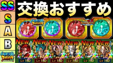 最新版『交換前に見て!!』絶対失敗したくない『天井コイン＆全コイン交換』おすすめキャラ徹底解説！！グローバルCP 【ドッカンバトル】【地球育ちのげるし】
