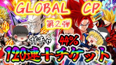 「ゆっくり実況」ドッカンバトルGLOBALCPガチャ第2弾！私はお前達を当てる者だっ！！