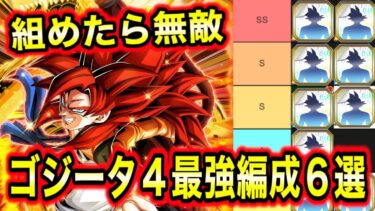 「無敵のゴジ４最強編成６選！」祭ゴジータ４のおすすめ編成を視聴者のもまとめて紹介！【ドッカンバトル】