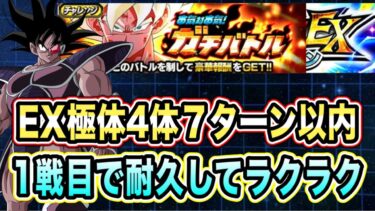 【ドッカンバトル】最強さん使ってラクラク！本気対本気ガチバトルステージ3のEX極体4体以上7ターン以内ミッション攻略＆解説！【Dragon Ball Z Dokkan Battle】