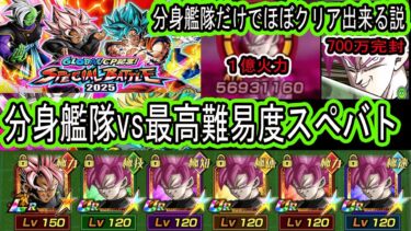 【ドッカンバトル】ロゼ分身艦隊vs最高難易度「グローバルスペバトステージ1＆2」新ステージ神と怒りのBOSSRUSH未来編ミッション＆7ターンミッションクリア！この編成だけでほとんどクリア出来る説！