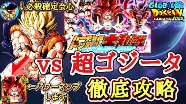 【ドッカンバトル】バーチャルドッカン大乱戦 後半『vs超ゴジータ』徹底攻略！変身後の超サイヤ人4ゴジータに注意！