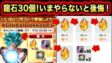 「必ず7/9迄にやって！龍石30個取りこぼすな！」xのいいねリポストCPについて徹底解説！【ドッカンバトル】