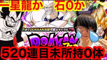 【ドッカンバトル  グローバルCP後半ガシャ ＋ コイン交換 地獄の520連目 フェス限未所持が0体排出に一同唖然涙が止まらん 】祭 ドッカンフェス　ゴジータ　一星龍【 ドカバト　ドラゴンボール