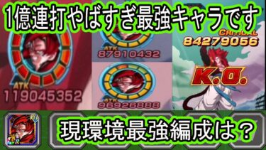 【ドッカンバトル】4ゴジータ2凸リンクMAX完成！最強すぎる！アクティブ後が1億クラス連打でバケモン火力！現環境最強編成はGTHERO？ベジブル編成？どちらも使ってみた！