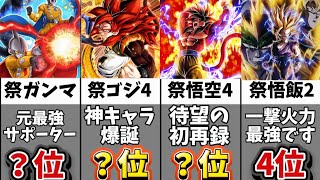 【ドッカンバトル】超4ゴジータは◯位？伝説降臨祭ピックアップ当たりキャラクターランキング【比較】