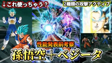 【ドッカンバトル】性能発表前考察！「ブルー悟空＋ベジータ」【比較】