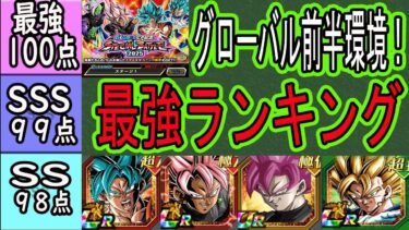 【ドッカンバトル】グローバル前半環境全キャラ最強ランキング！「短期戦」「超長期戦」「総合評価」別でランク付け！スペシャルバトル実装で環境激変！