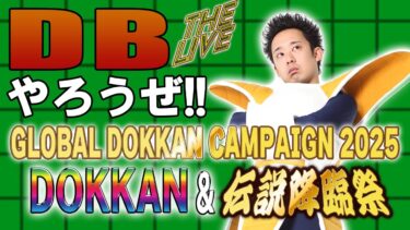 DBやろうぜ The Live!! 「GLOBAL DOKKAN CAMPAIGN 2025」DOKKANフェス＆伝説降臨祭生ガシャ
