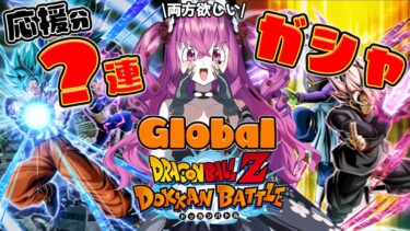 【#ドッカンバトル 】初見歓迎♥GlobalDokkanイベントあなたの応援で課金してガシャ回しまくるぞっ!!【#vtuber #ドラゴンボール 】