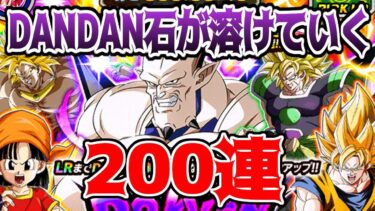 【ドッカンバトル】GLOBAL DOKKAN CAMPAIGN第2弾　超一星龍狙いで200連　ややこしいトゲトゲが目白押し【ガチャ動画】
