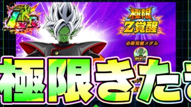 LR合体ザマスの極限きたきたきたー！！【ドッカンバトル】