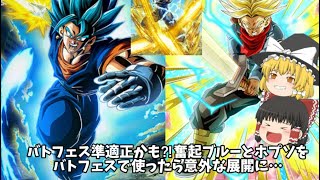 「ドッカンバトル 」初実況‼︎奮起ブルーとホプソを使ってバトフェスに行ってみたら結局あの人が最強だった件()#ドッカンバトル #ベジット #ドラゴンボール  #ゆっくり実況 #東方project