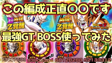 【ドッカンバトル】これはやりすぎだろ。超一星龍編成遂に完成！環境破壊級の強さでスペシャルバトル4ゴジータを粉砕！新GTBOSSがやばい！