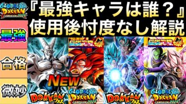 『目玉キャラ全4体』忖度なし『使用後評価』徹底解説！！祭ゴジータ4/リバチェンベジットブルー/祭ロゼザマス/トゲピー【ドッカンバトル】【地球育ちのげるし】