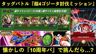 【ドッカンバトル】『超連携タッグバトル』超サイヤ人4討伐壁紙ミッションに懐かしの10周年パで挑んだら…？