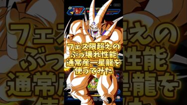【ドッカンバトル】フェス限を凌ぐぶっ壊れキャラ技一星龍を使ってみた#shorts #ドッカンバトル