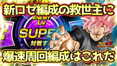 【ドッカンバトル】極系編成の救世主になるか！？極限Zバトル「薔薇色に染まる超サイヤ人」ゴクウブラック(超サイヤ人ロゼ)Lv.SUPER全ミッション完全攻略！