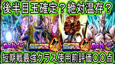 【ドッカンバトル】グローバルCP後半は4ゴジータ＆超一星龍確定！？グロ―バルベジブル＆ロゼザマスの先行公開来た！性能解説！どっちの方が強い？どっちを引くべき？後半温存は？