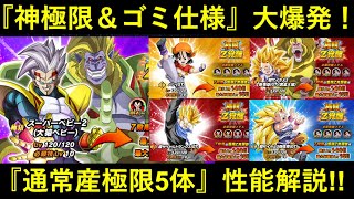 【ドッカンバトル】神極限爆発！ゴミ仕様爆発！『通常産5体極限』性能解説！