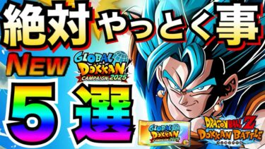 目玉LR無料GET『神チケット＆大量龍石』最強イベ産作り方も解説！！絶対にやっておく事5選。徹底解説！！【ドッカンバトル】【地球育ちのげるし】