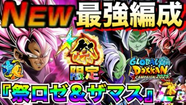 最新版『神レベル』祭・ロゼ＆ザマス最強編成＆最強サブキャラ候補を徹底解説！！【ドッカンバトル】【地球育ちのげるし】