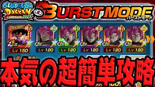 これが本当の「バーストモード超簡単攻略」です｜ドッカンバトル【ソニオTV】