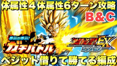 EXミッションB＆C同時攻略！ベジット借りて勝てる超体属性４体＆6ターン攻略　本気対本気！ガチバトル：ステージ3　『ドッカンバトル（Dragon Ball Z Dokkan Battle） 3707』