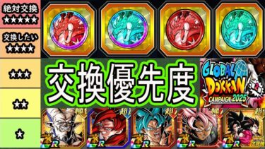 【ドッカンバトル】グローバル天井＆フェス＆祭コイン交換優先度ランキング！目玉4体の確保優先度＆凸優先度は？