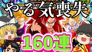 【ドッカンバトル】グローバルCP新フェス後半ガシャ！伝説降臨祭LRゴジータ４狙っていくぜ!!【ゆっくり実況】