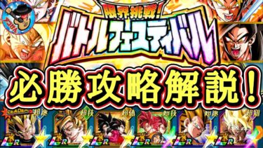 【ドッカンバトル】最もクリアしやすいおすすめ編成で！『限界挑戦！バトルフェスティバル』実演攻略！(32周目)