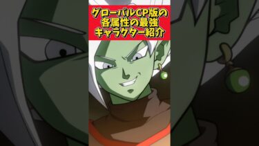 【ドッカンバトル】GLOBAL環境版の属性別最強キャラ紹介#shorts #ドッカンバトル
