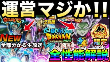 ぶっ壊れ！？合体は..『ベジットブルー＆ロゼザマス』目玉キャラ性能解説＆生放送全まとめ！！グローバルドッカンCP【ドッカンバトル】【地球育ちのげるし】