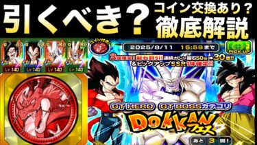 『神ピックアップ』引くべき？コイン交換は？『GT HERO /GT BOSS』ガチャ徹底解説！！超極限悟空4＆ベジータ4＆超一星龍【ドッカンバトル】【地球育ちのげるし】