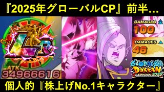 【ドッカンバトル】ロゼザマス必殺Ｗ完封！1ターン合計ATK1.6億＆100%会心！2025年グローバルCP前半の個人的『株上げNo.1キャラクター』