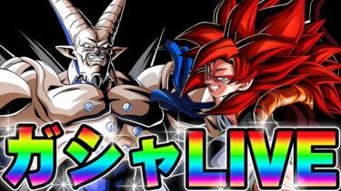 【ドッカンバトル】ガシャ開幕早々に神引きすんぞ！！超４ゴジータと超イーシンロン狙う【DRAGONBALL Z Dokkan Battle】
