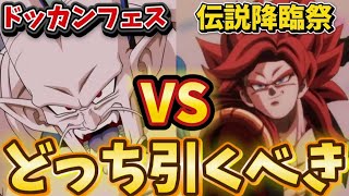 【1分で分かる】GLOBALキャンペーン後半はドッカンフェスと伝説降臨祭どちらを引くべきか完全解説【ドッカンバトル】